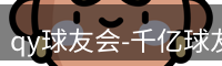 qy球友会-千亿球友会